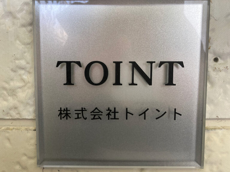 株式会社　トイント